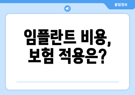 임플란트 비용, 보험 적용은?
