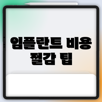 임플란트 비용 절감 팁
