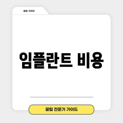 임플란트 비용