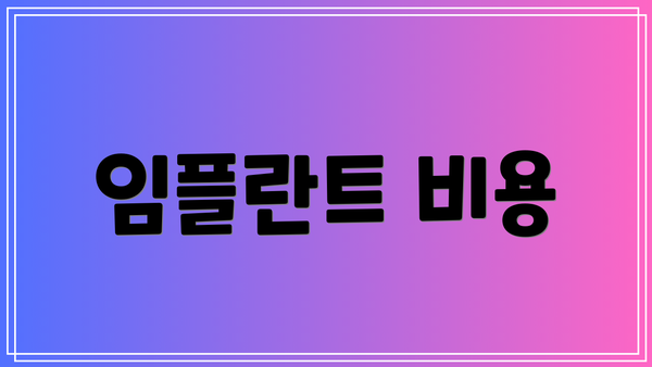 임플란트 비용