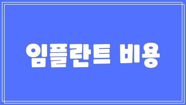 임플란트 비용