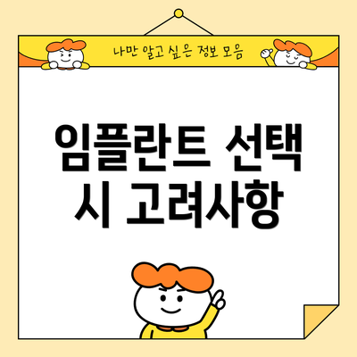 임플란트 선택 시 고려사항