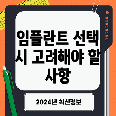 임플란트 선택 시 고려해야 할 사항