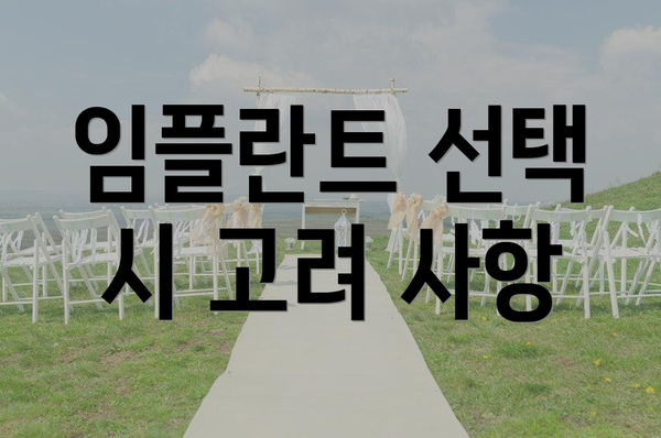 임플란트 선택 시 고려 사항