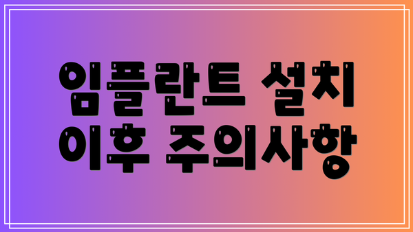 임플란트 설치 이후 주의사항