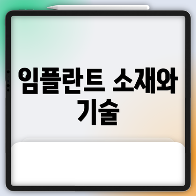 임플란트 소재와 기술