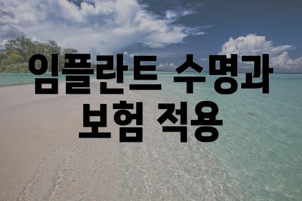 임플란트 수명과 보험 적용