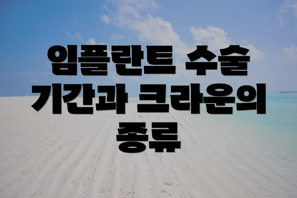 임플란트 수술 기간과 크라운의 종류