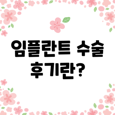 임플란트 수술 후기란?