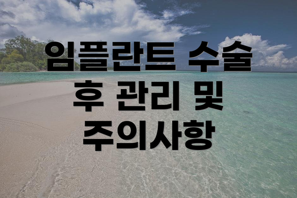 임플란트 수술 후 관리 및 주의사항