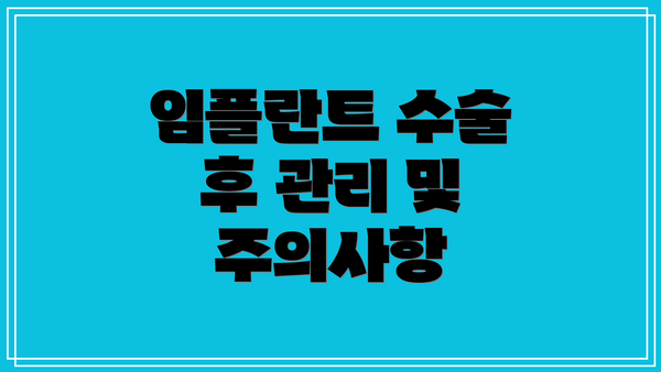 임플란트 수술 후 관리 및 주의사항
