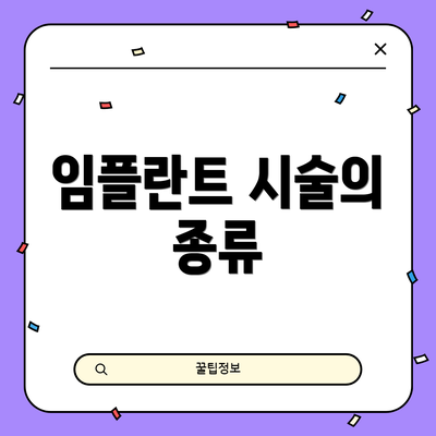 임플란트 시술의 종류