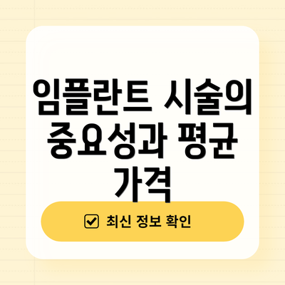 임플란트 시술의 중요성과 평균 가격