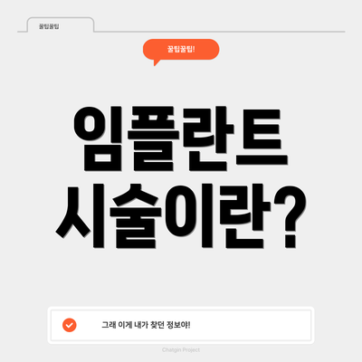 임플란트 시술이란?