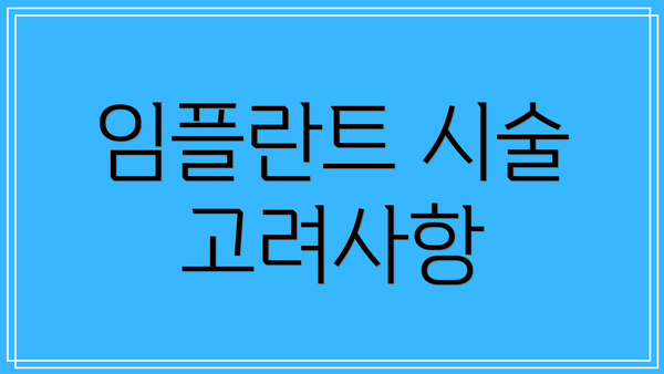 임플란트 시술 고려사항