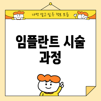 임플란트 시술 과정