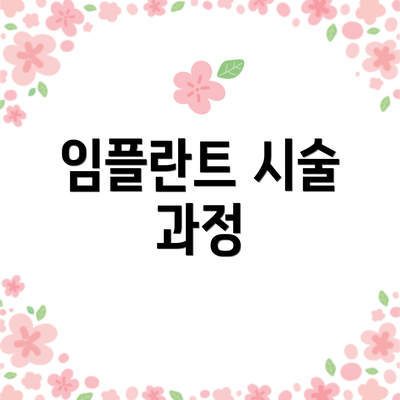 임플란트 시술 과정