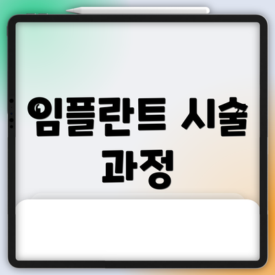 임플란트 시술 과정
