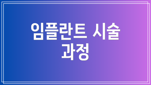 임플란트 시술 과정