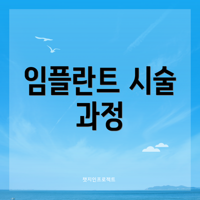 임플란트 시술 과정