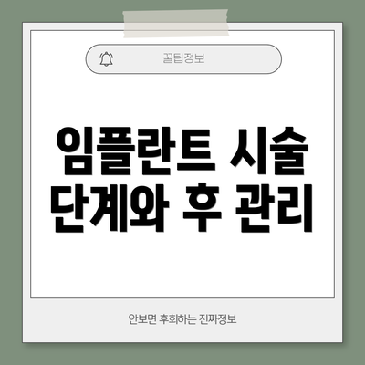 임플란트 시술 단계와 후 관리