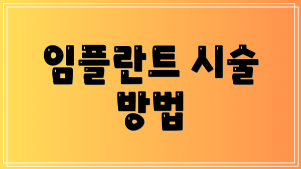 임플란트 시술 방법