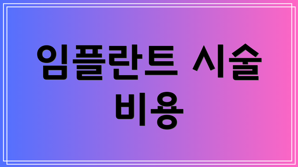 임플란트 시술 비용