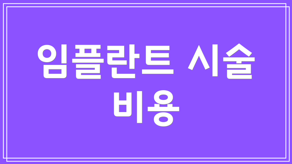 임플란트 시술 비용