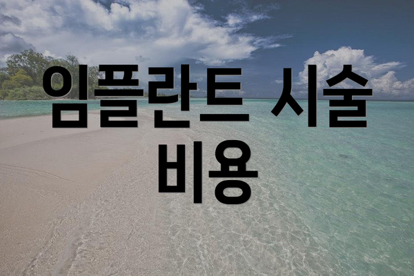 임플란트 시술 비용