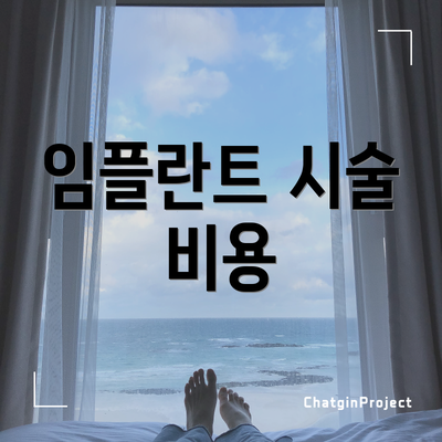 임플란트 시술 비용