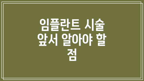 임플란트 시술 앞서 알아야 할 점