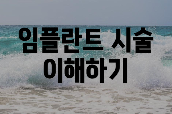 임플란트 시술 이해하기