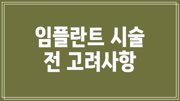 임플란트 시술 전 고려사항