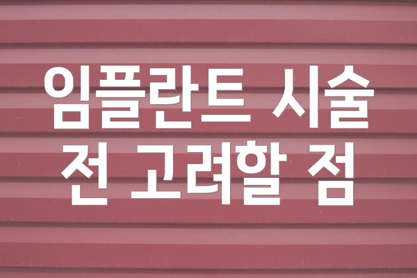 임플란트 시술 전 고려할 점