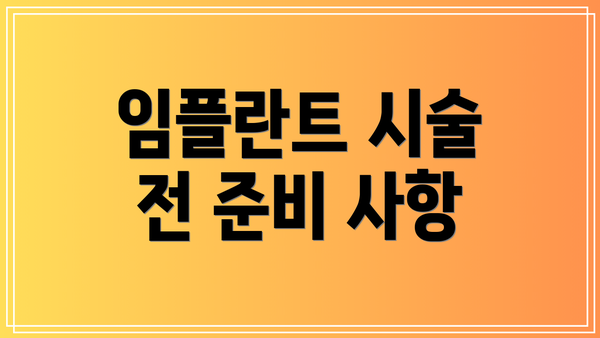 임플란트 시술 전 준비 사항