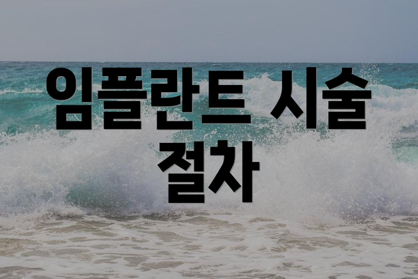 임플란트 시술 절차