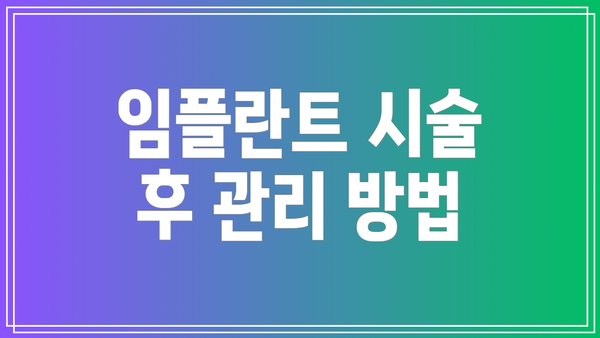 임플란트 시술 후 관리 방법