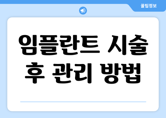 임플란트 시술 후 관리 방법