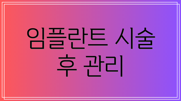 임플란트 시술 후 관리