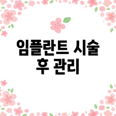 임플란트 시술 후 관리