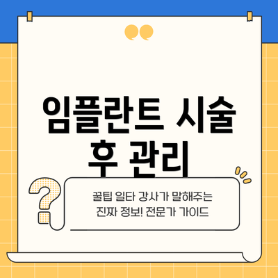 임플란트 시술 후 관리