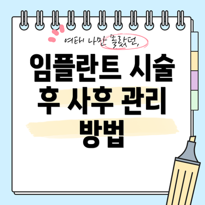 임플란트 시술 후 사후 관리 방법