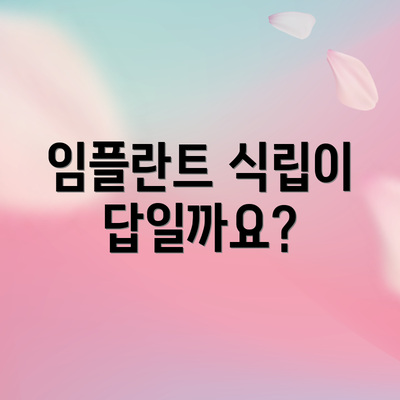 임플란트 식립이 답일까요?