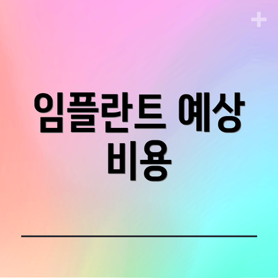 임플란트 예상 비용