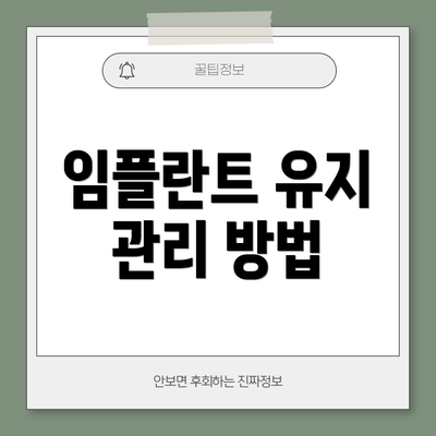 임플란트 유지 관리 방법