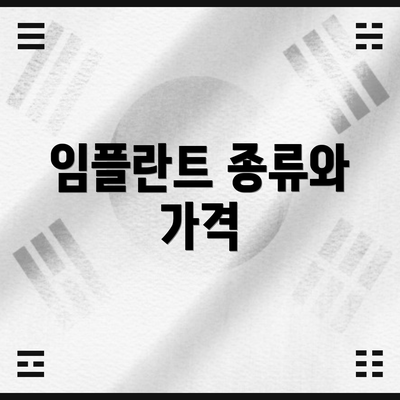 임플란트 종류와 가격