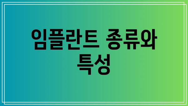 임플란트 종류와 특성