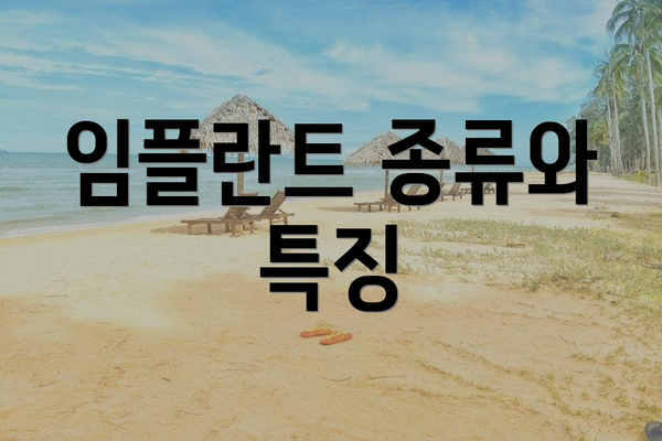 임플란트 종류와 특징