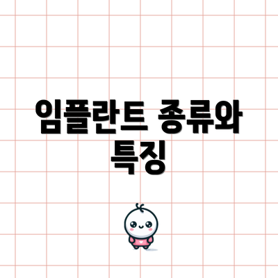 임플란트 종류와 특징
