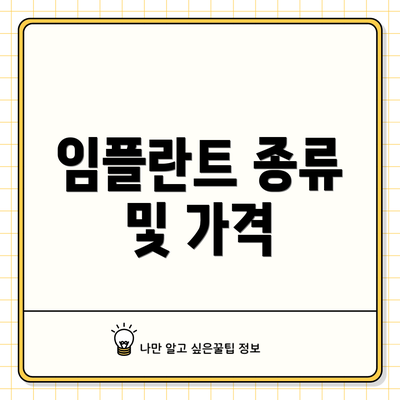 임플란트 종류 및 가격